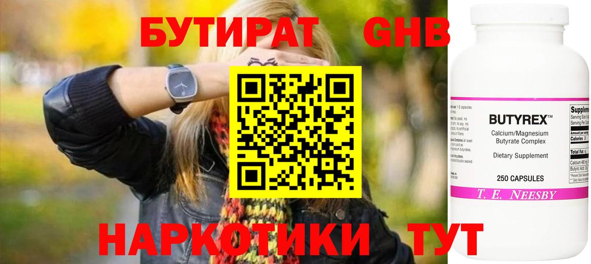 Бутират оксибутират Ноябрьск