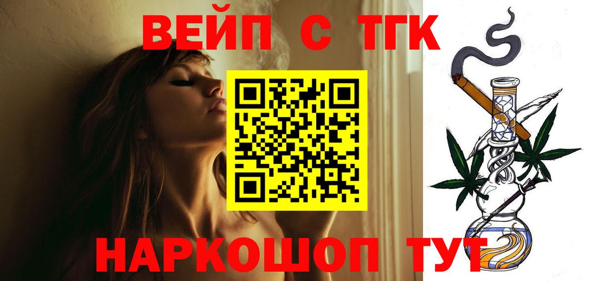 ТГК жижа  ТГК вейп  Вход с VPN  Ноябрьск 